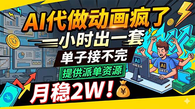 AI代做动画疯了，一小时出一套，单子接不完，提供派单资源，月稳2W！-二当家网创资源站