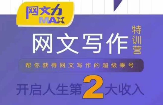 网文力Max 网文写作课，10节干货理论结合案例，开启第二收入-二当家网创资源站