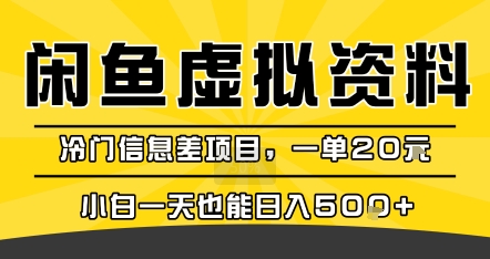 咸鱼虚拟资料变现，冷门信息差项目，一单20米，小白一天也能日入5张+-二当家网创资源站
