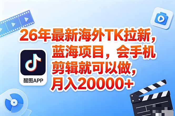 海外TK剪映拉新风口，蓝海轻创业，会手机剪辑实操稳赚月入2w+(保姆级课程-二当家网创资源站