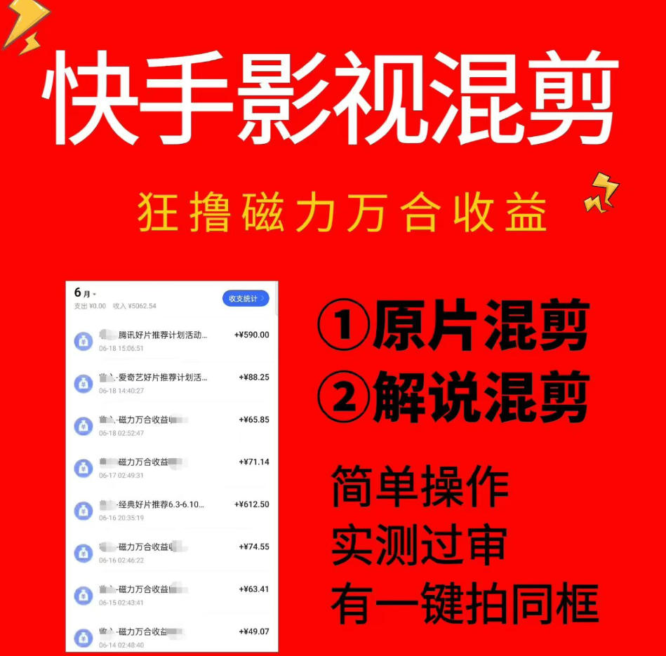 快手影视混剪项目，狂撸磁力万合收益，简单操作，实测过审，有一键拍同框，单日收益500+-二当家网创资源站