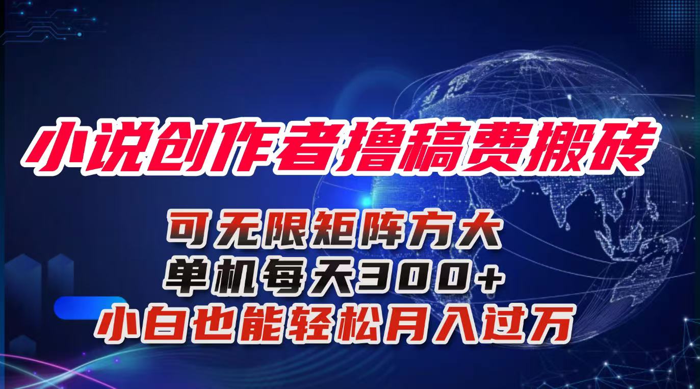 小说创作者撸稿费搬砖玩法，单机每天300+小白也能轻松月入过万的保姆级…-二当家网创资源站