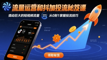 流量运营和抖加投流秘笈课，撬动巨大的短视频流量-二当家网创资源站