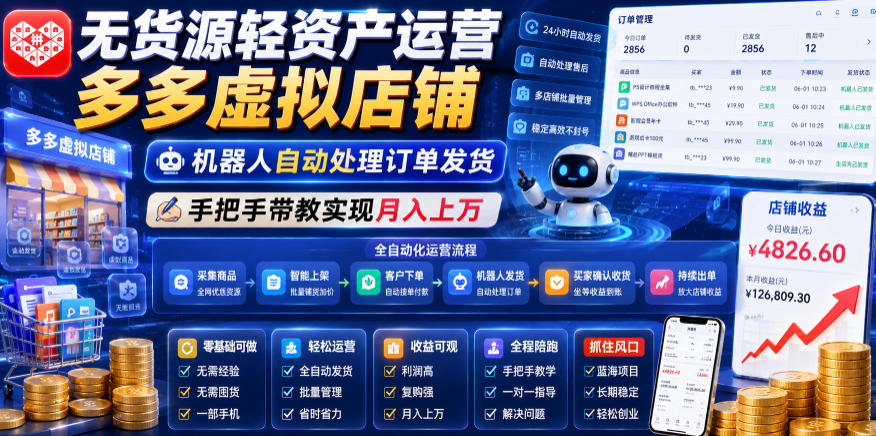 无货源轻资产运营多多虚拟店铺，机器人自动处理订单发货，手把手带教实现月入上万【揭秘】-二当家网创资源站