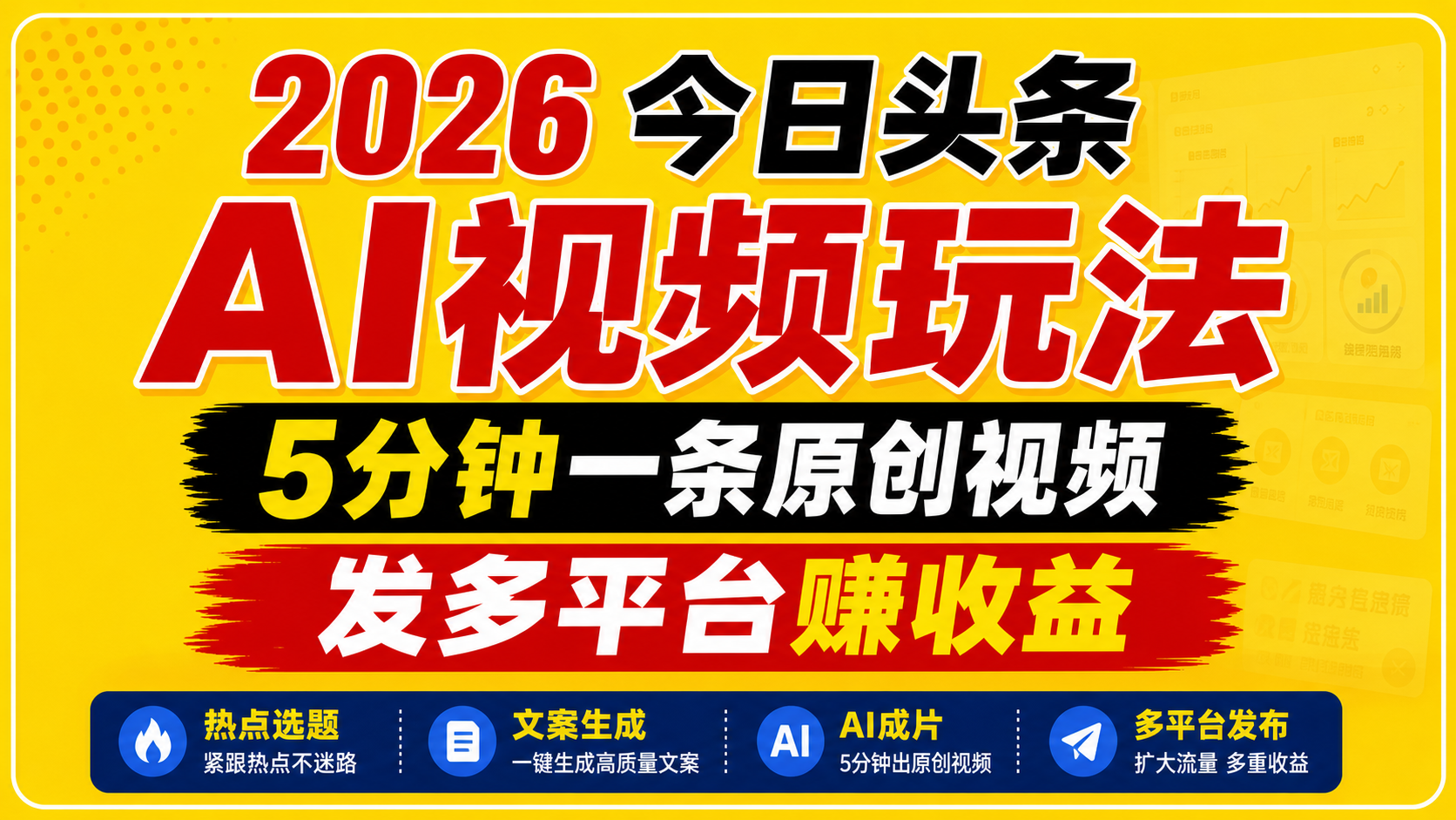 2026今日头条AI视频玩法，5分钟一条原创视频，发多平台赚收益-二当家网创资源站