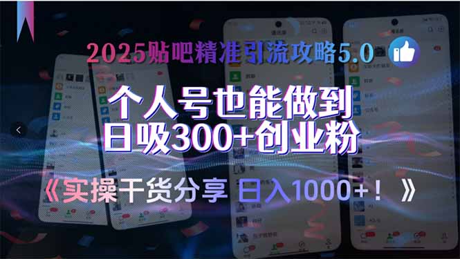 2025贴吧精准引流攻略5.0，实操干货分享，个人号也能做到日吸300+创业…-二当家网创资源站