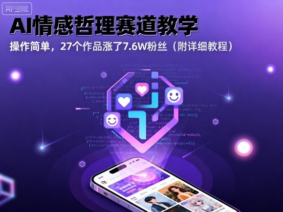 AI情感哲理赛道教学，操作简单，27个作品涨了7.6W粉丝(附详细教程)-二当家网创资源站
