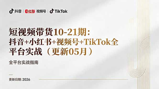 短视频带货+直播变现11-21期更新：抖音小红书视频号TikTok全平台实战，0到1起号变现-二当家网创资源站