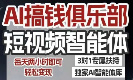 AI搞钱俱乐部短视频智能体，AI智能体实战，抖音+小红书双项目，每天两小时即可轻松变现-二当家网创资源站