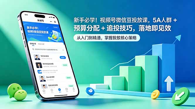 新手必学！视频号微信豆投放课，5A 人群 + 预算分配 + 追投技巧，落地即见效-二当家网创资源站