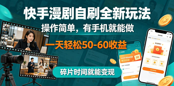 快手漫剧自刷全新玩法,操作简单,有手机就能做,一天轻松50-60收益,碎片时间就能变现【揭秘】-二当家网创资源站
