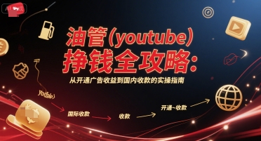油管(youtube)挣钱全攻略：从开通广告收益到国内收款的实操指南-二当家网创资源站
