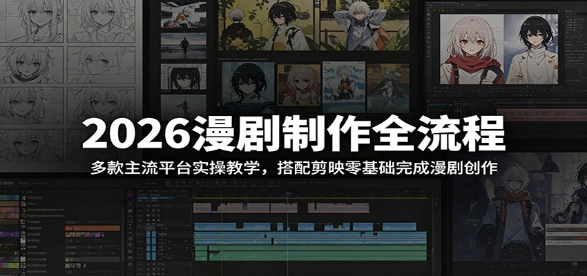 2026漫剧制作全流程：多款主流平台实操教学，搭配剪映零基础完成漫剧创作-二当家网创资源站
