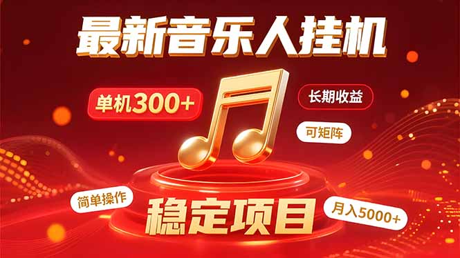 音乐挂机赚米计划｜你的碎片时间，正在变成「流动的收益」-二当家网创资源站