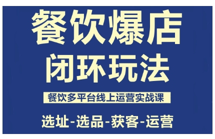 餐饮爆店闭环玩法，餐饮多平台线上运营实战课，选址-选品-获客-运营-二当家网创资源站