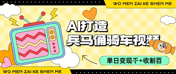 用AI打造兵马俑骑单车视频，单日变现1k+，轻松收割百万播放-二当家网创资源站