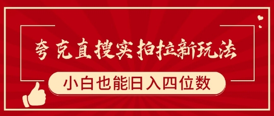夸克直搜实拍拉新玩法，小白也可以日入四位数-二当家网创资源站