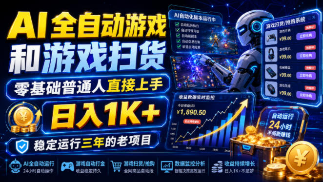 AI全自动游戏和游戏扫货，零基础普通人直接上手，日入1K+，稳定运行三年的老项目【揭秘】-二当家网创资源站