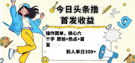 今日头条撸首发玩法，操作简单，新人一天3张+-二当家网创资源站