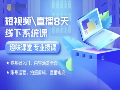 短视频直播8天线下系统课，零基础入门，内容涵盖全面，账号运营，拍摄剪辑，直播电商-二当家网创资源站