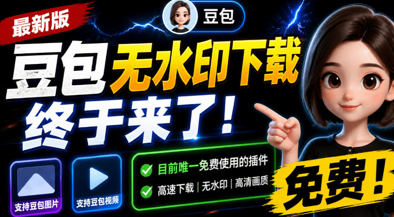 豆包无水印下载终于来了！支持豆包图片/视频，目前唯一免费使用的插件，浏览器拓展-二当家网创资源站