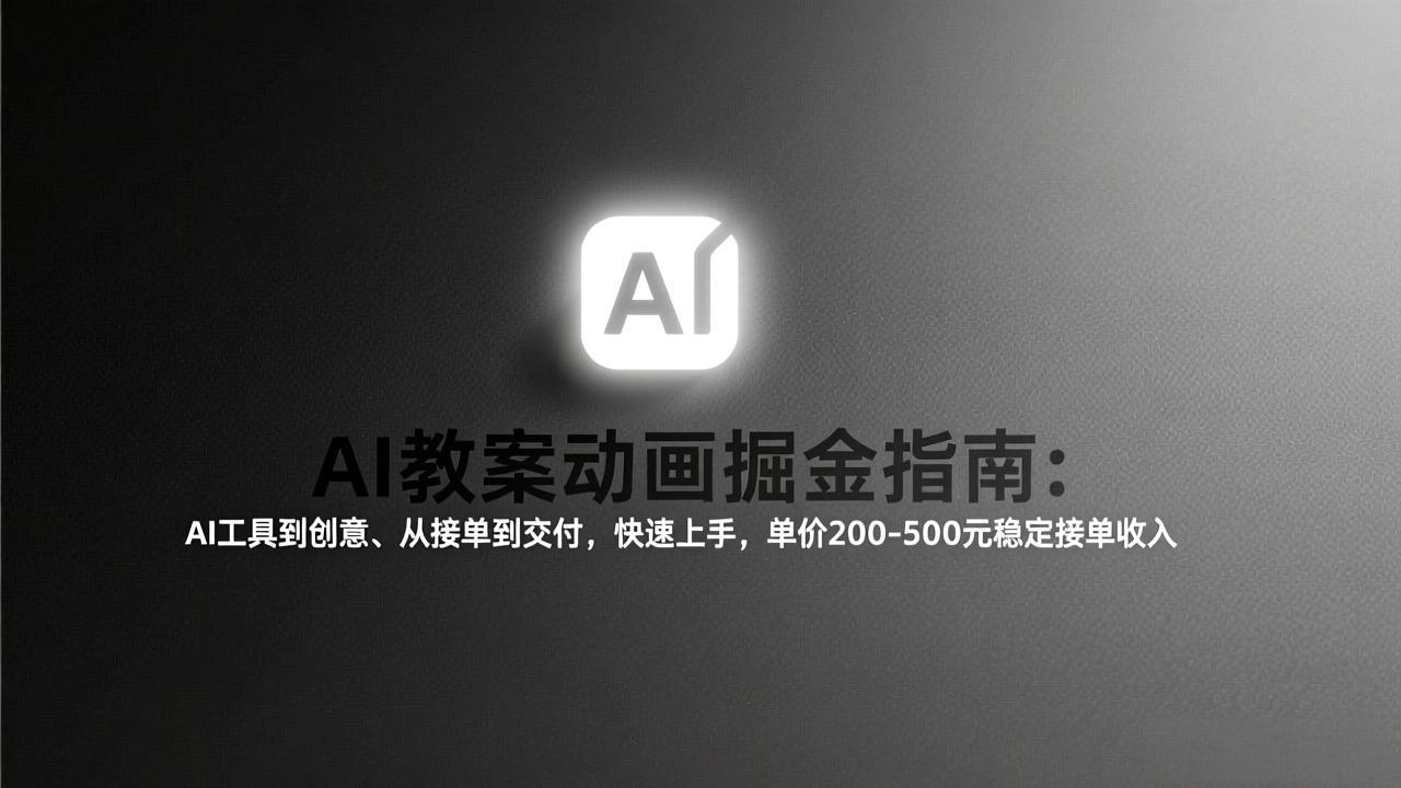 AI教案动画掘金指南：从工具到创意、从接单到交付，快速上手，单价200-500元稳定接单收入-二当家网创资源站