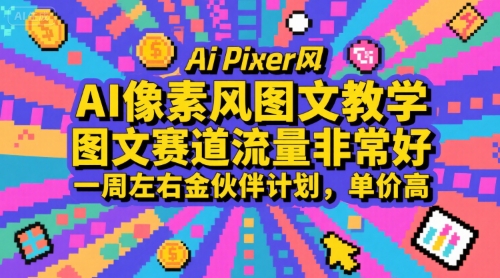 AI像素风图文教学，图文赛道流量非常好，一周左右金伙伴计划，单价高-二当家网创资源站