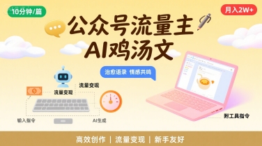 公众号流量主，用AI写鸡汤文，10分钟一篇，最高月入2W【附工具指令】-二当家网创资源站