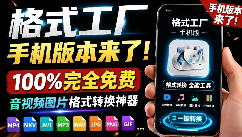 格式工厂来手机版本了！100%完全免费，音视频图片格式转换神器，免费免登录即可使用格式工厂(安卓)-二当家网创资源站