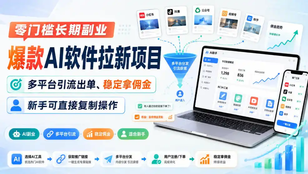 零门槛长期副业，爆款AI软件拉新项目，多平台引流出单、稳定拿佣金，新手可直接复制操作-二当家网创资源站