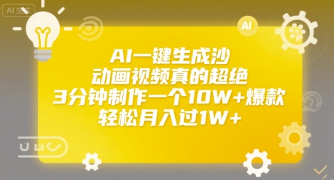 AI一键生成沙雕动画视频真的超绝，3分钟制作一个10W+爆款，轻松月入过1W+【揭秘】-二当家网创资源站