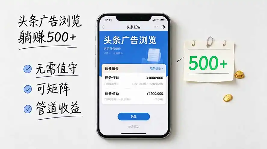 头条广告浏览躺赚500+无需值守，可矩阵并附有管道收益-二当家网创资源站