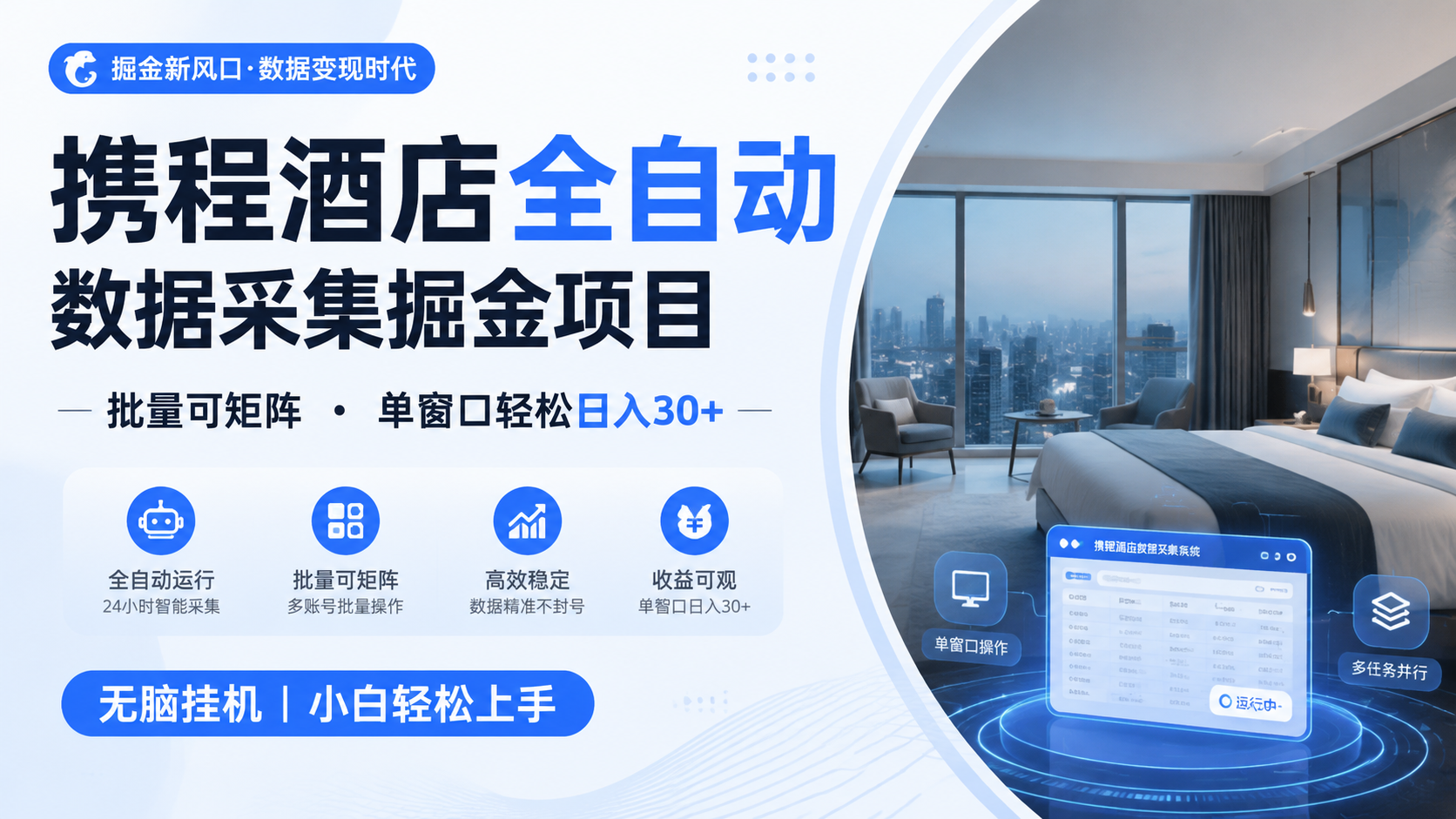 携程酒店全自动数据采集掘金 批量可矩阵 单窗口轻松日入30+-二当家网创资源站