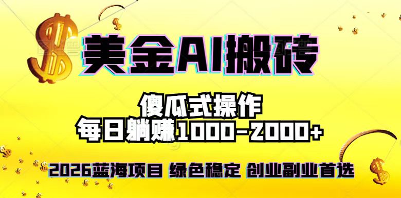 2026最新美金项目，日入1500-4000+，轻松简单，每日躺赚，副业创业首选，摆脱996-二当家网创资源站