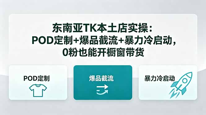 东南亚TK本土店实操-5月更新：POD定制+爆品截流+暴力冷启动，0粉也能开橱窗带货-二当家网创资源站