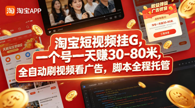 淘宝短视频挂G，一个号一天 賺30-80米，全自动刷视频看广告，脚本全程托管【揭秘】-二当家网创资源站