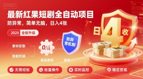 最新红果短剧全自动挂G项目，防异常，简单无脑，日入4张【揭秘】-二当家网创资源站