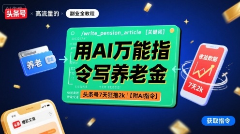 用AI万能指令写养老金，头条号7天狂撸2k【附AI指令】-二当家网创资源站