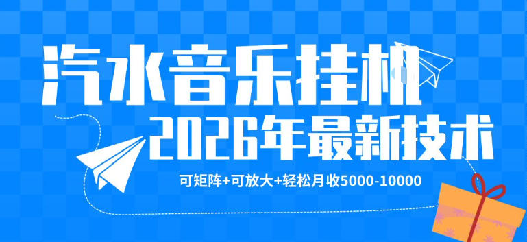 【汽水音乐挂G】26年最新玩法，可矩阵放大，月收5k-1W，独家技术，非常稳定【揭秘】-二当家网创资源站