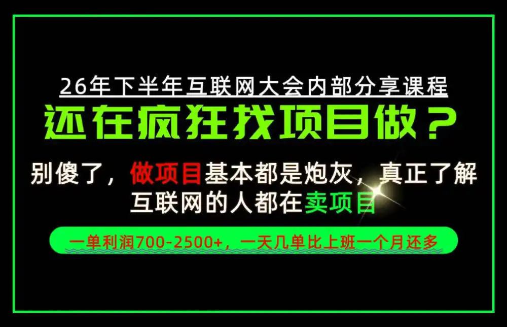 请不要再疯狂的找项目了！卖项目一单700-2.5k+不香吗？当天上手，当天变现！【揭秘】-二当家网创资源站