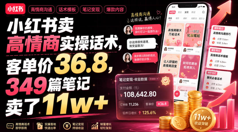 小红书卖高情商实操话术，客单价36.8，349篇笔记卖了11w+！-二当家网创资源站
