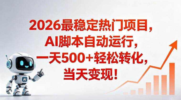 适合普通人的稳定爆款搞米赛道，一天500➕轻松转化，当日变现，操作简单【揭秘】-二当家网创资源站