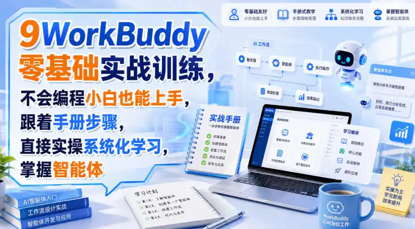 WorkBuddy零基础实战训练,不会编程小白也能上手,跟着手册步骤,直接实操系统化学习,掌握智能体-二当家网创资源站