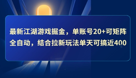 最新江湖游戏掘金，单账号20+可矩阵全自动 ，结合拉新玩法单天可搞4张+【揭秘】-二当家网创资源站