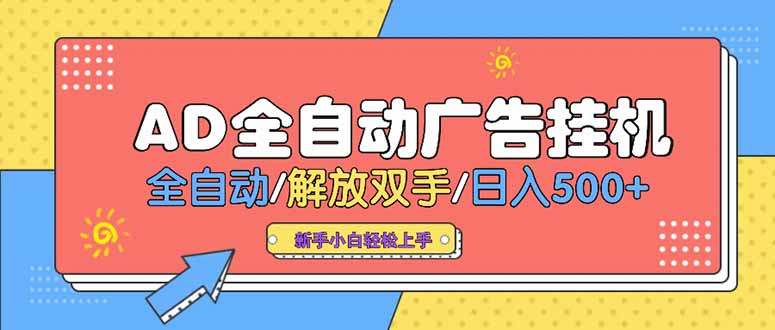 24小时Ad圈子懂广告挂机 单机单日500+可矩阵式放大 设备越多 收益越大…-二当家网创资源站