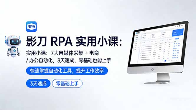 影刀 RPA 实用小课：7 大自媒体采集 + 电商 / 办公自动化，3 天速成，零基础也能上手-二当家网创资源站