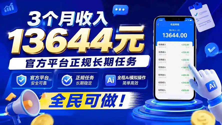 3个月收入13644元，官方平台正规长期任务，全程Ai模拟操作 全民可做！-二当家网创资源站