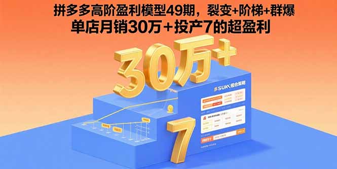 拼多多高阶盈利模型49期，裂变+阶梯+群爆 单店月销30万+投产7的超盈利-二当家网创资源站