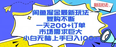 闲鱼掘金最新玩法，复购不断，一天200+订单，市场需求巨大，小白无脑上手日入1k+【揭秘】-二当家网创资源站
