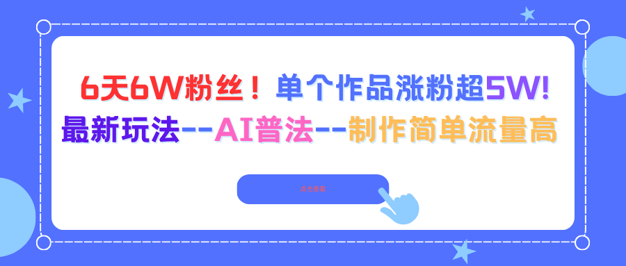 6天6W粉丝!单个作品涨粉超5W!最新玩法–AI普法–制作简单流量高-二当家网创资源站